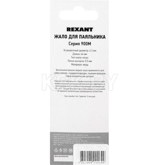 Жало для паяльника серии 900М, Ø 4.3 мм, тип конус большой 0.5 мм REXANT (12-9715) 