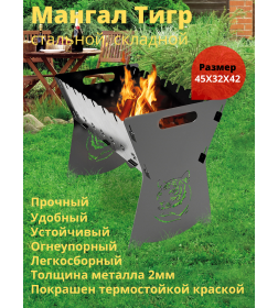 Мангал металлический, модель Тигр