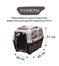 Переноска MPS SKUDO 4  68х48х51h см с металлической дверцей с замком серая
