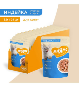 Влажный корм Мнямс Кусочки в соусе с индейкой для котят старше 1 месяца 85г
