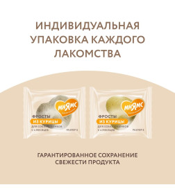 Лакомство Мнямс для собак и щенков с 4 месяцев "Фросты" из курицы. Размер S (48 шт).