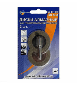 Диски алмазные для гравировальной машинки 40х3 мм (2 шт.) Trio-Diamond 141040