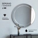 Зеркало Алмаз-Люкс Г-060 (Г-060) 