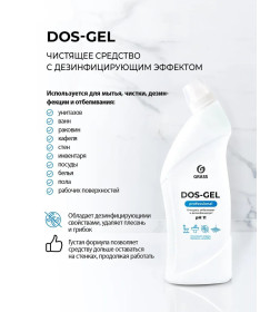 Гель дезинфицирующий чистящий Grass, "DOS GEL", 750 мл