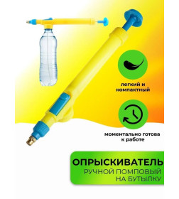 Опрыскиватель помповый ручной (на пластиковую бутылку) 59798