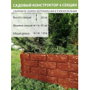 Садовое ограждение 180 см х 20 см, терракот (00105) 