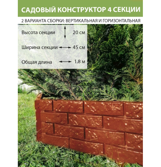 Садовое ограждение 180 см х 20 см, терракот (00105) 
