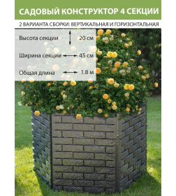 Садовое ограждение 180 см х 20 см, графит 00104