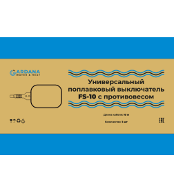 Поплавковый выключатель FS-10 с противовесом, 10м, GARDANA