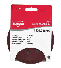 Круг шлифовальный на липучке 125 мм Р220 8 отверстий (5 шт.) ELITECH 1820.038700