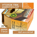 Уголок ПВХ универсальный RicoMoulding Дуб золотистый 20х20х3000мм (123) 