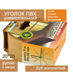 Уголок ПВХ универсальный RicoMoulding Дуб золотистый 20х20х3000мм