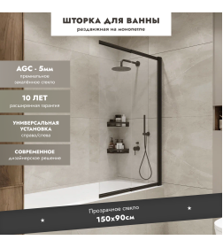 Шторка на ванну Slide Open 1500х900 Benetto BEN_801_BL_C