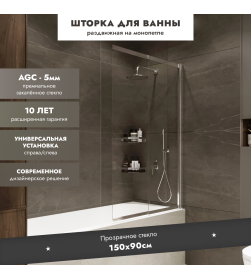 Шторка на ванну Slide Open 1500х900 Benetto BEN_801_SL_C