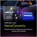 Покрытие для кузова автомобиля Defender Auto NanoCeramic