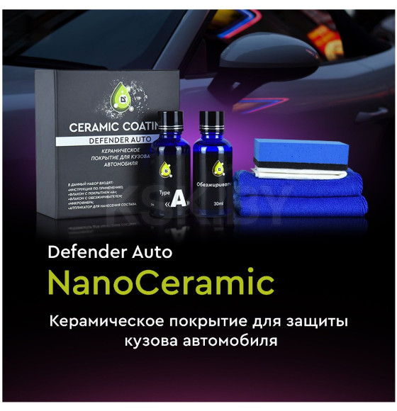 Покрытие для кузова автомобиля Defender Auto NanoCeramic