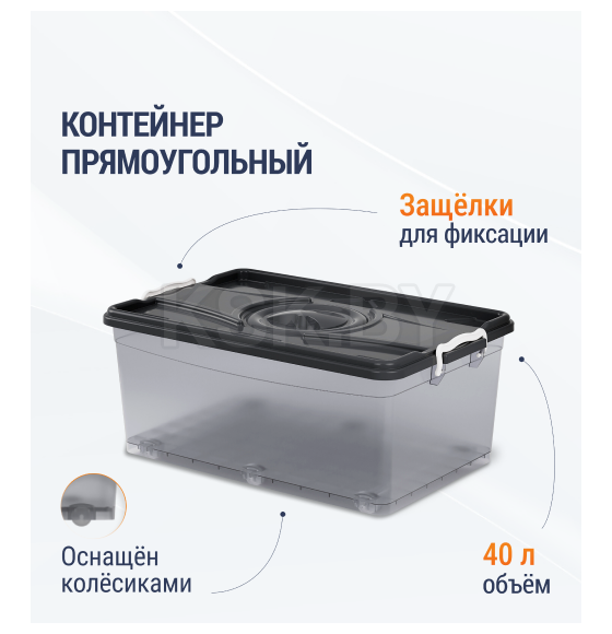 Контейнер 40л прямоугольный (М3115) 