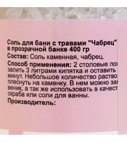 Соль для бани с травами "Чабрец" в прозрачной банке, 400 гр Добропаровъ