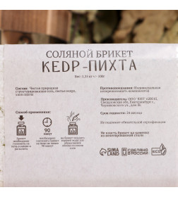 Соляной брикет "Кедр-Пихта" 1,35 кг Добропаровъ