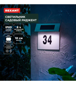 Светильник садовый Риджент 4000К солнечная панель REXANT