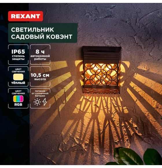 Светильник садовый Ковэнт, 3000К/RGB, встроенный аккумулятор, солнечная панель REXANT  (602-2417) 