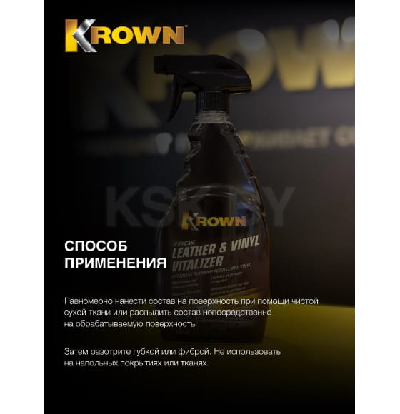Средство для ухода за кожей, пластиком и винилом KROWN 650мл.