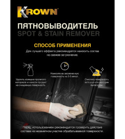 Пятновыводитель KROWN 650мл.