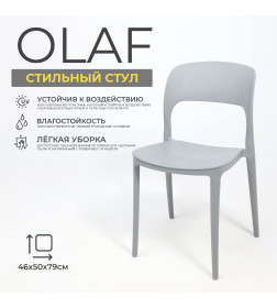 Стул OLAF, серый