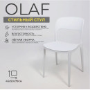 Стул OLAF, белый (108937) 