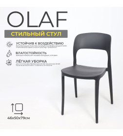 Стул OLAF, чёрный