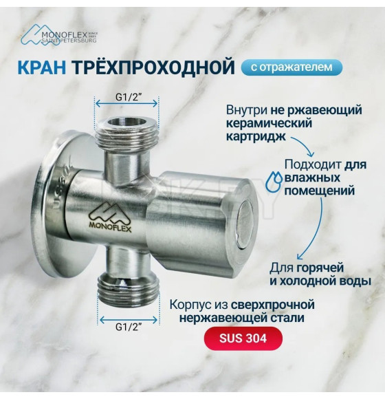 Кран вентильный трехпроходной  1/2х1/2х1/2 нар-нар.-нар, MONOFLEX (Н02451) 