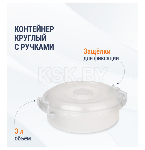 Контейнер 3л круглый (с ручками) (прозрачный) М6729 (М6729) 