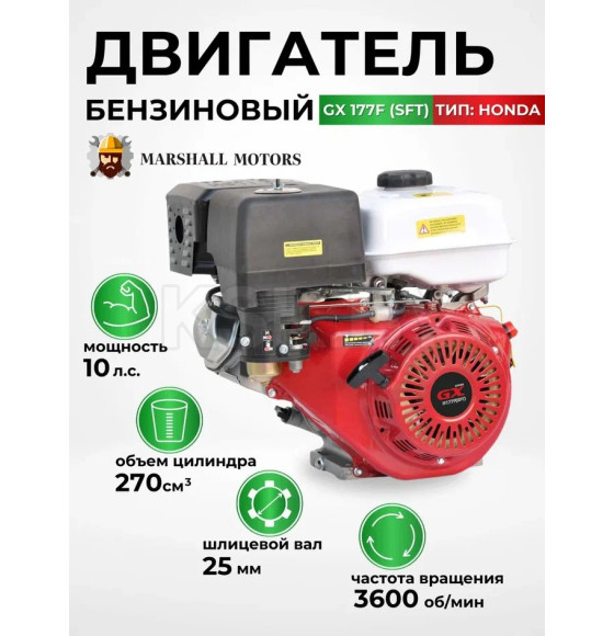 Двигатель бензиновый Marshall Motors GX 177F(SFT) (GX 177F(SFT)) 