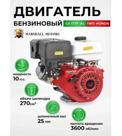 Двигатель бензиновый Marshall Motors GX 177F(K)