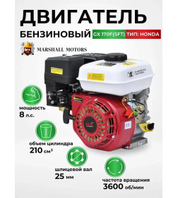 Двигатель бензиновый Marshall Motors GX 170F(SFT)