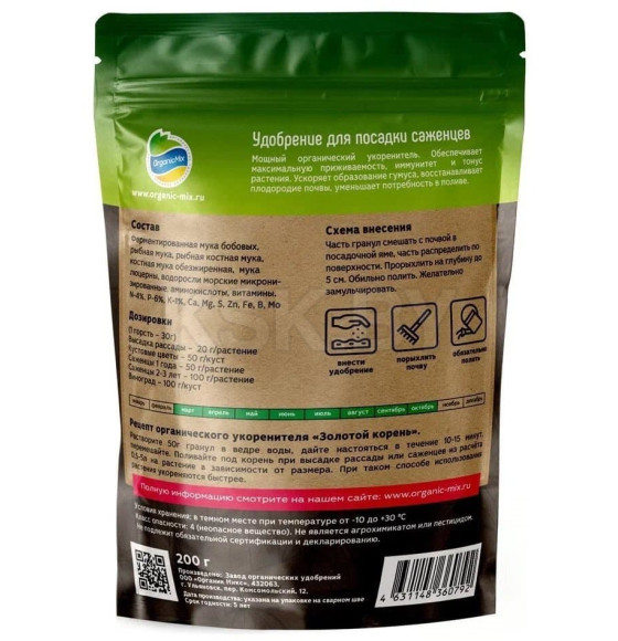 Удобрение для посадки саженцев ОрганикМикс 200г