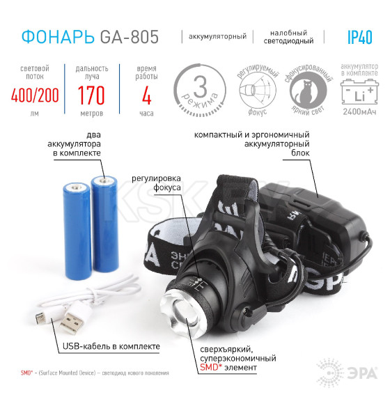 Фонарик налобный аккумуляторный 5Вт GA-805 ЭРА (GA-805) 