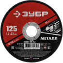 Круг отрезной по металлу 125 х1,2х22,2мм. ЗУБР Мастер (36300-125-1.2) 