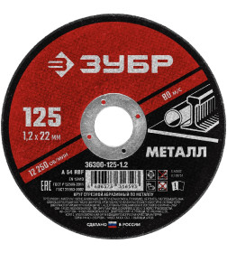 Круг отрезной по металлу 125 х1,2х22,2мм. ЗУБР Мастер