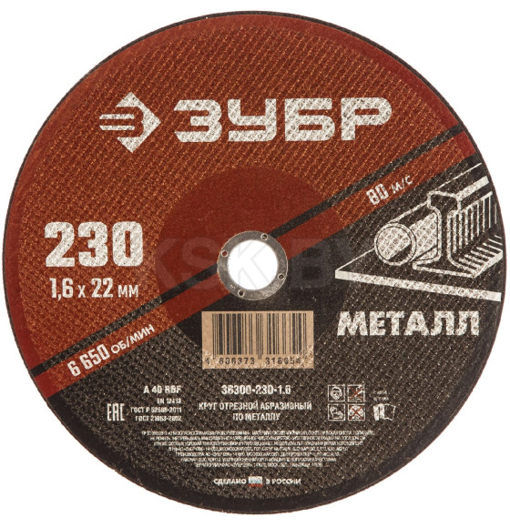 Круг отрезной по металлу 230 х 1,6 х 22,2 мм, ЗУБР Мастер (36300-230-1.6) 