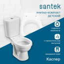 Унитаз напольный детский Santek Каспер  (WH50.1.741) 