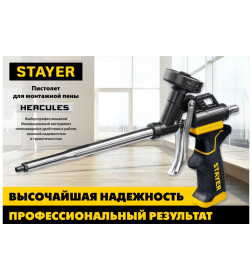 Пистолет для монтажной пены с тефлоновым покрытием STAYER HERCULES