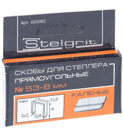 Скобы "Stelgrit" 8мм/тип 53 (уп.1000шт)