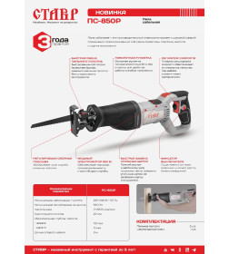 Пила сабельная Ставр ПС-850Р