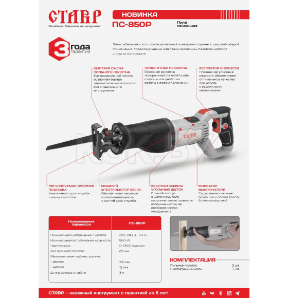 Пила сабельная Ставр ПС-850Р (ст850рпс) 