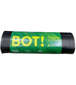 Пакеты д/мусора BOT 160л/10 шт. 23 мкм чёрный