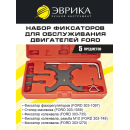 Набор фиксаторов для обслуживания двигателей Ford 2/OTDCI,1.6VCT (5 предметов в кейсе) ЭВРИКА ER-86928 (ER-86928) 