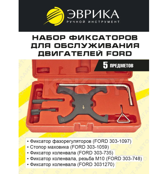 Набор фиксаторов для обслуживания двигателей Ford 2/OTDCI,1.6VCT (5 предметов в кейсе) ЭВРИКА ER-86928 (ER-86928) 