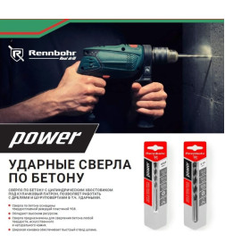 Сверло по бетону  8x120 мм Rennbohr POWER 606008