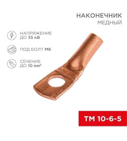 Наконечник медный ТМ 10–6–5 (10мм² - Ø 6мм) (упак.5шт. ) REXANT 